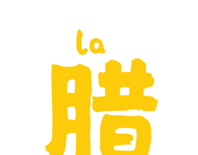 黄色喜庆腊八节艺术字