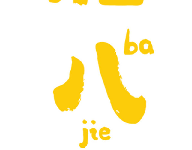 黄色喜庆腊八节艺术字