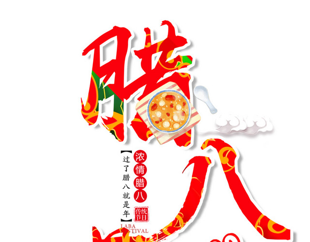 腊八节书法艺术字PSD分层图