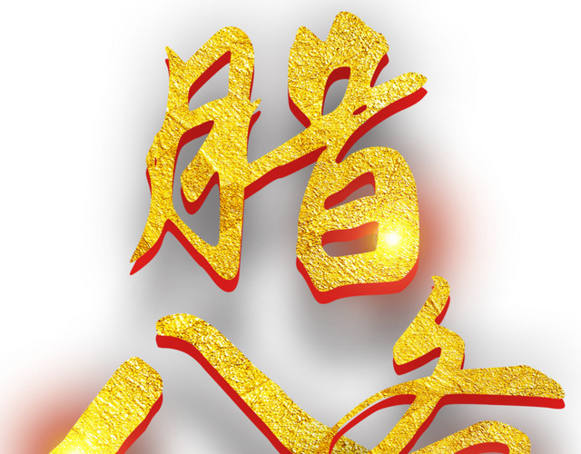 腊八备年货主题艺术字下载