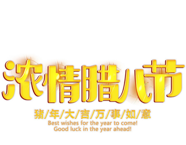 金色创新风格浓情腊八节宣传海报