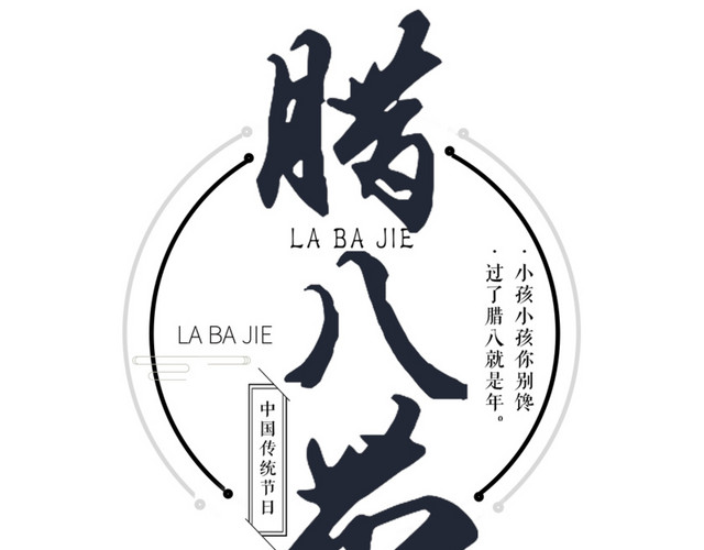 腊八节海报标题设计