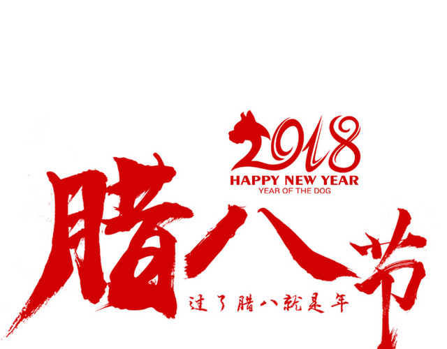 2018腊八节艺术字设计素材