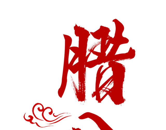 腊八节红色艺术字设计