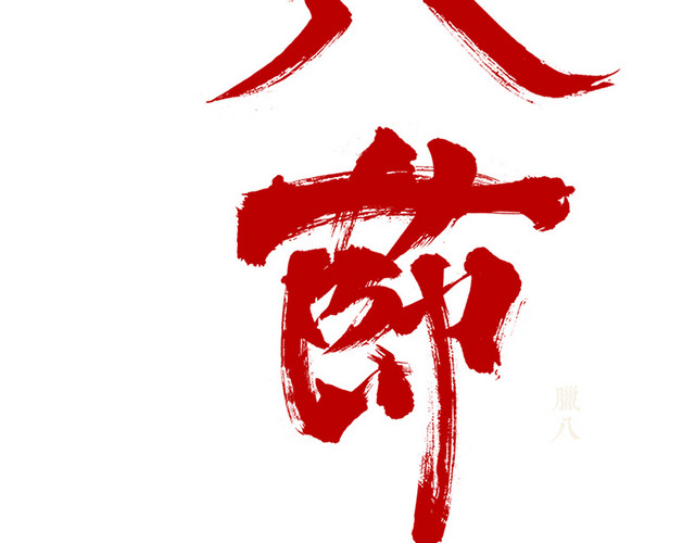 腊八节红色艺术字设计