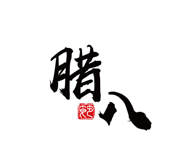 黑色腊八节字体设计