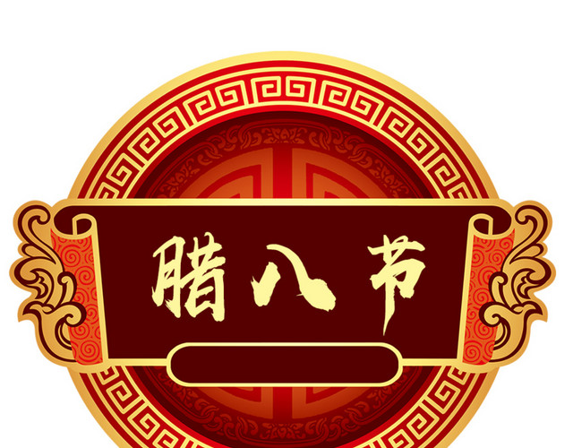 腊八节艺术字设计素材下载