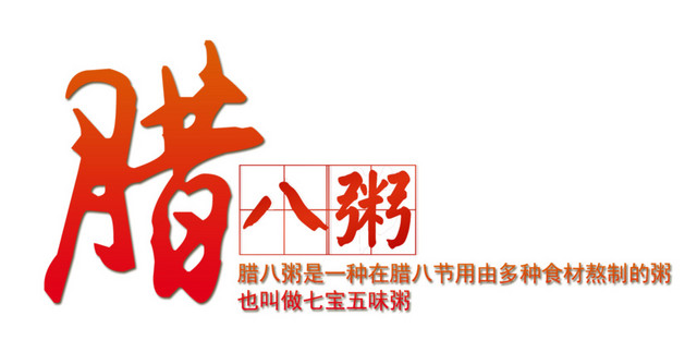 腊八粥艺术字
