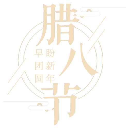 简约中国风装饰腊八节设计字体