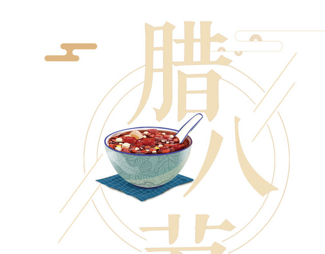 腊八节小清新艺术字