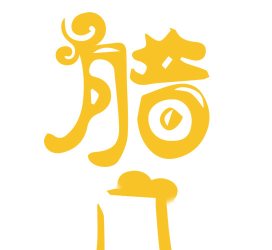 腊八节黄色创意艺术字