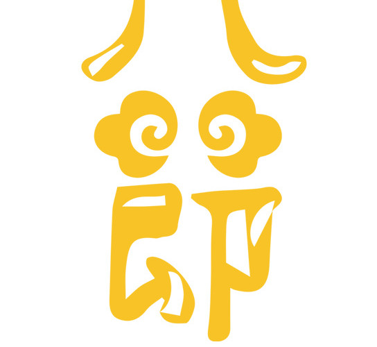 腊八节黄色创意艺术字