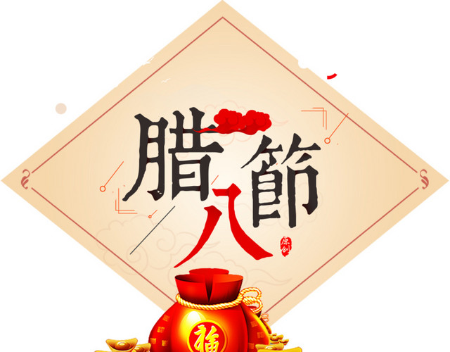 2018腊八节字体排版