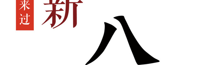 辞旧迎新腊月初八海报字体排版
