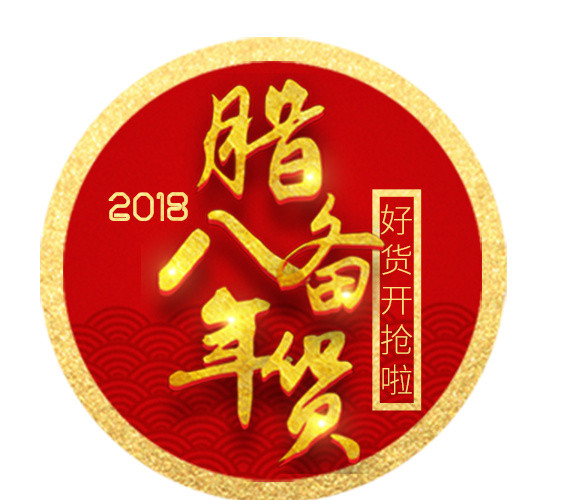 腊八备年货中国风艺术字PSD分