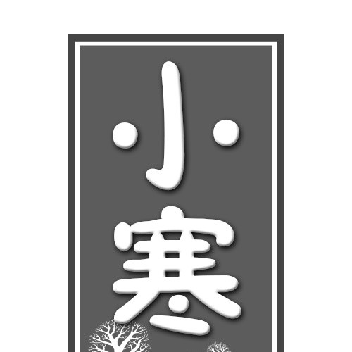 小寒腊八节