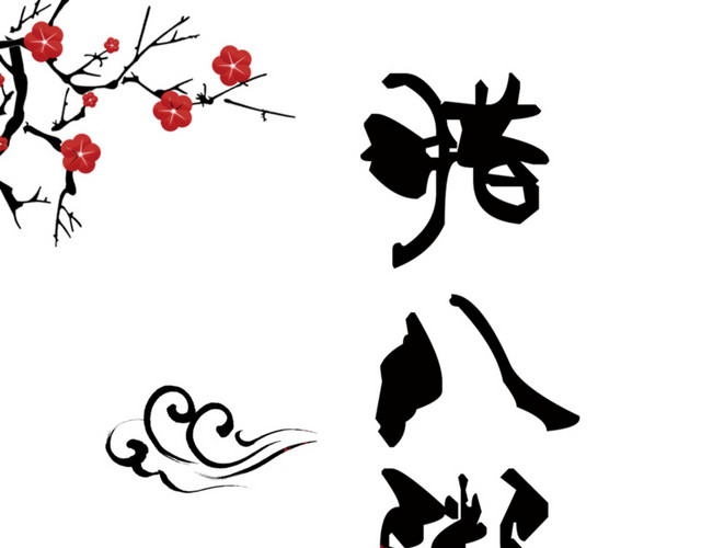 腊八节艺术字文字字体设计