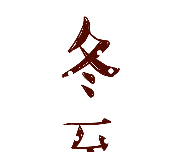 黄色冬至节气书法字体设计