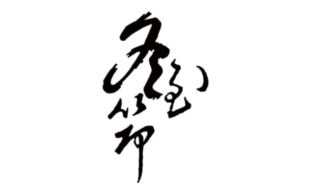 冬至海报