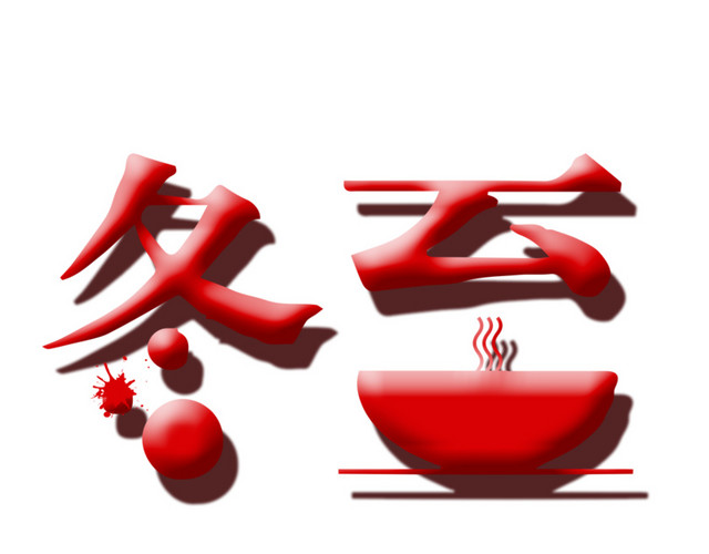 冬至字体设计素材
