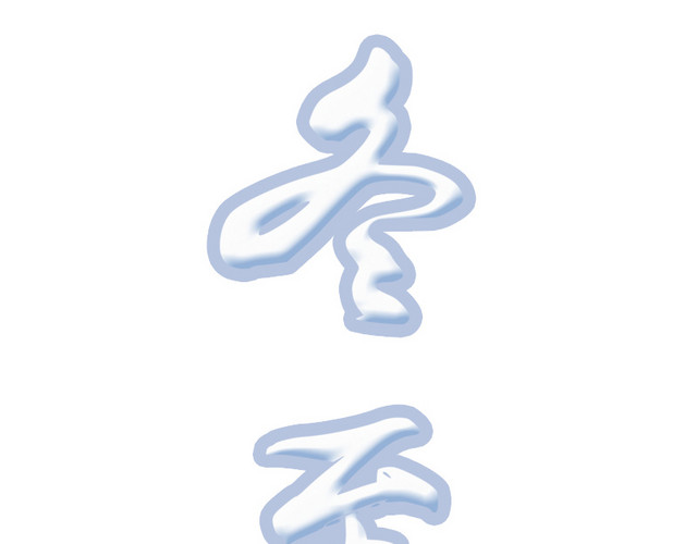 白色冬至节气书法字体设计