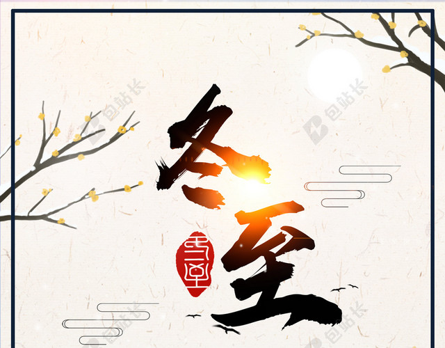 冬日暖心中国风冬至大雪小雪冬天冬季宣传海报