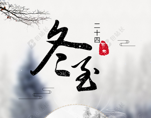 唯美小清新冬至大雪小雪冬天冬季宣传海报背景