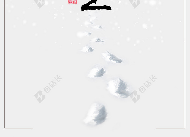 简洁大气冬至大雪小雪冬天冬季节气海报设计