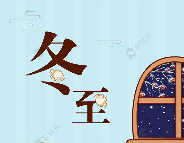 暖心传统中国风冬至大雪小雪冬天冬季节气海报
