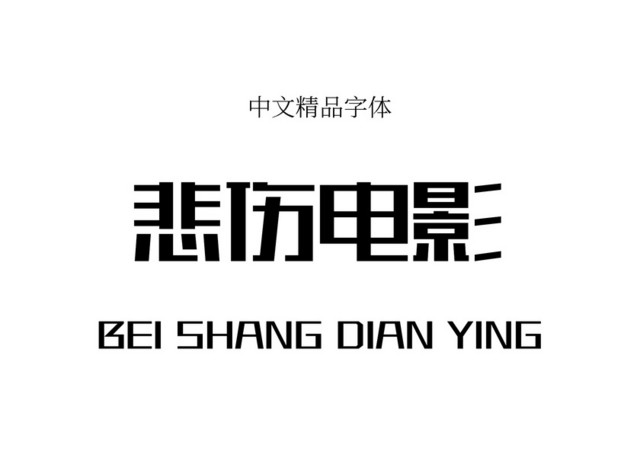 汉仪刚艺体简悲伤电影