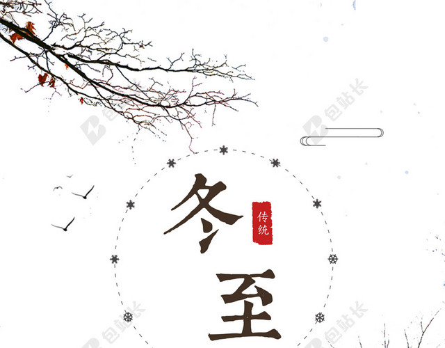 传统节日二十四节气冬至大雪小雪冬天冬季节日海报背景