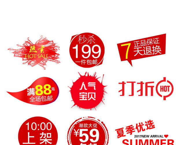 天猫淘宝秒杀折扣小标签