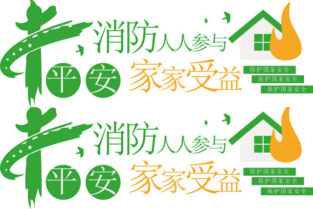 消防平安