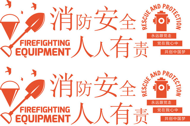 消防安全宣传