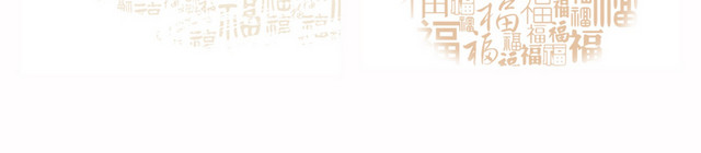 福字纹理