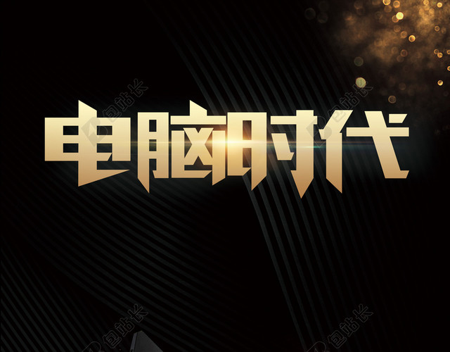 黑金大气智能科技智能电脑产品海报背景素材