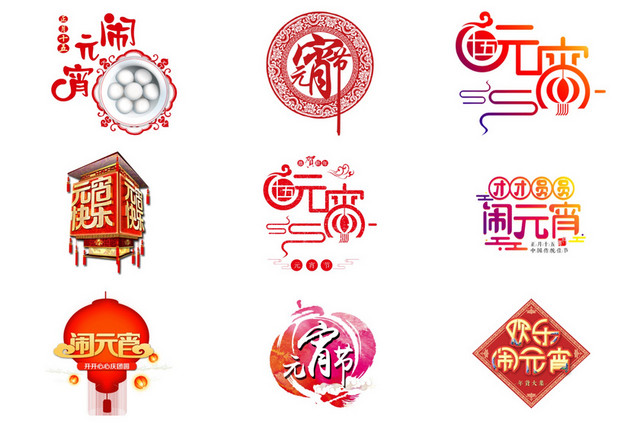 元宵节艺术字素材