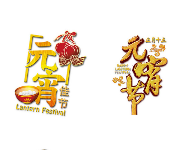 元宵节艺术字素材
