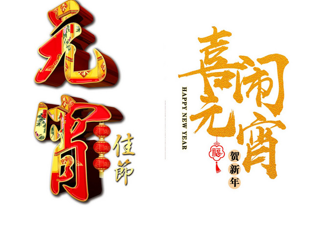 元宵节艺术字素材