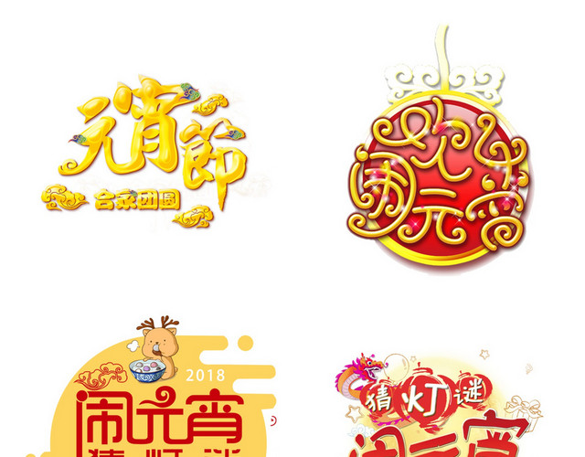 元宵节艺术字素材