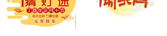 元宵节艺术字素材