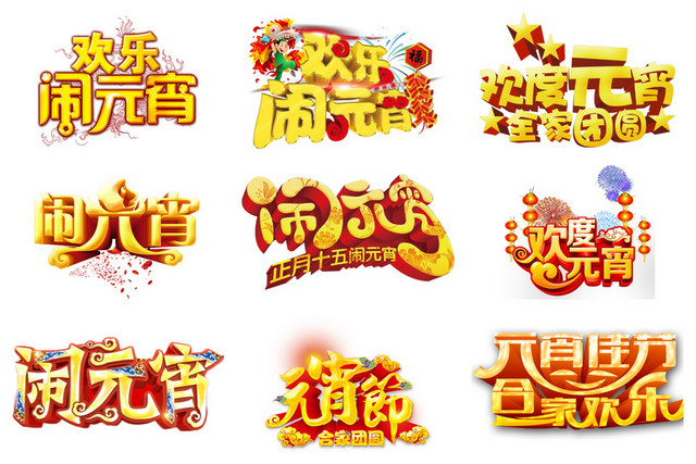 元宵节艺术字素材