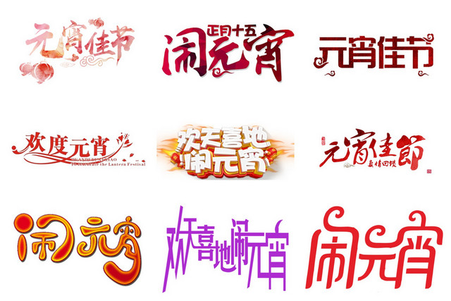 元宵节艺术字素材