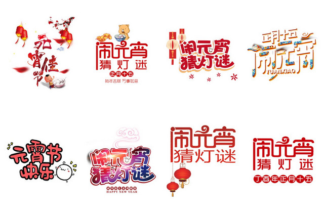 元宵节艺术字素材