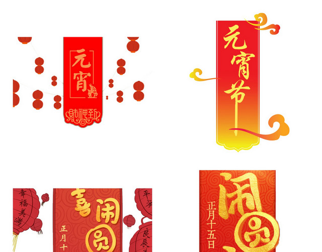 元宵节艺术字素材