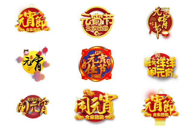 元宵节艺术字素材