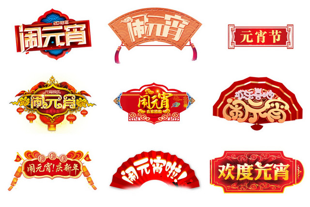元宵节艺术字素材