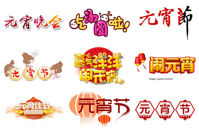 元宵节艺术字素材