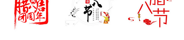 腊八节素材