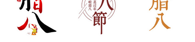 腊八节素材
